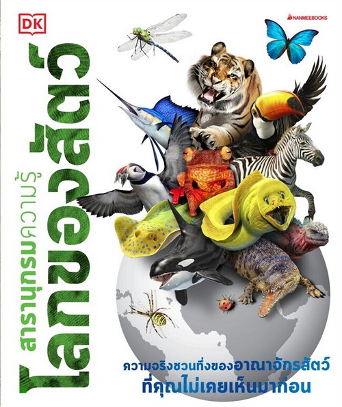 โลกของสัตว์: ชุด สารานุกรมความรู้ (ปกแข็ง)