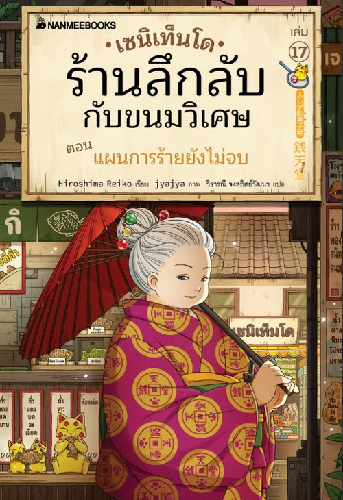 เซนิเท็นโด ร้านลึกลับกับขนมวิเศษ เล่ม 17 ตอน แผนการร้ายยังไม่จบ
