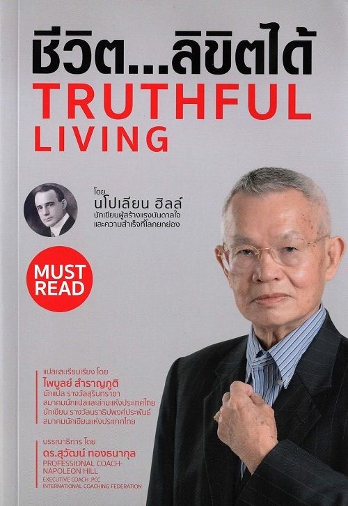 ชีวิต..ลิขิตได้ (TRUTHFUL LIVING)