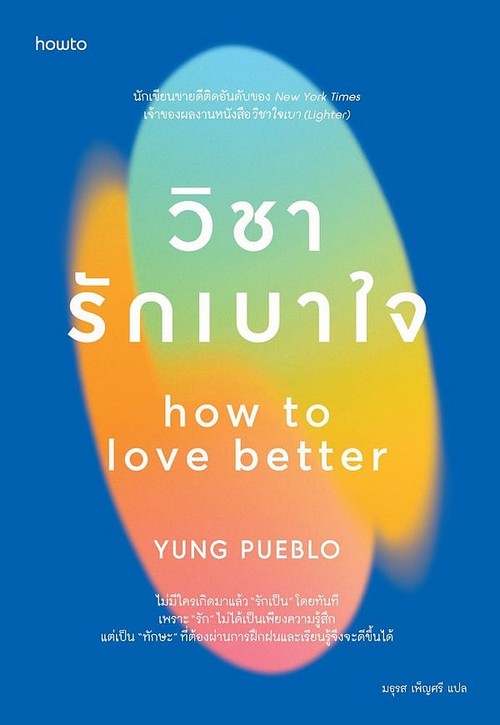 วิชารักเบาใจ (HOW TO LOVE BETTER)