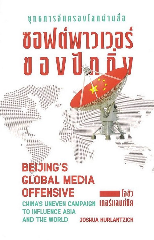 ยุทธการจีนครองโลกผ่านสื่อ ซอฟต์พาวเวอร์ของปักกิ่ง (BEIJING'S GLOBAL MEDIA OFFENSIVE: CHINA'S UNEVEN