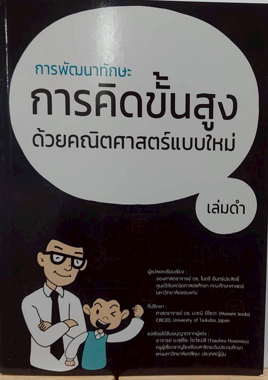การพัฒนาทักษะการคิดขั้นสูงด้วยคณิตศาสตร์แบบใหม่ เล่มดำ