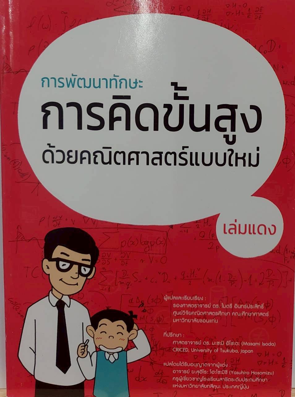 การพัฒนาทักษะการคิดขั้นสูงด้วยคณิตศาสตร์แบบใหม่ เล่มแดง
