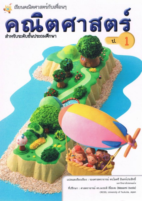 คณิตศาสตร์ สำหรับระดับชั้นประถมศึกษา ป.1 :เรียนคณิตศาสตร์กับเพื่อนๆ