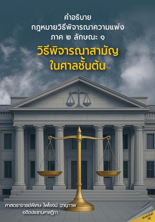 คำอธิบายกฎหมายวิธีพิจารณาความแพ่ง ภาค 2 ลักษณะ 1 :วิธีพิจารณาสามัญในศาลชั้นต้น