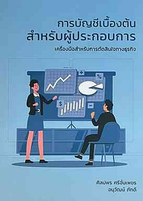 การบัญชีเบื้องต้นสำหรับผู้ประกอบการ :เครื่องมือสำหรับการตัดสินใจทางธุรกิจ