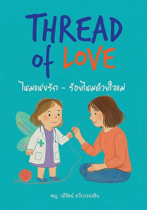THREAD OF LOVE ไหมแห่งรัก-ร้อยไหมด้วยใจแม่