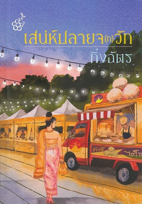 เสน่ห์ปลายจ (ก) วัก