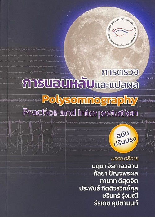 การตรวจการนอนหลับและแปลผล (ฉบับปรับปรุง) (POLYSOMNOGRAPHY PRACTICE AND INTERPRETATION)