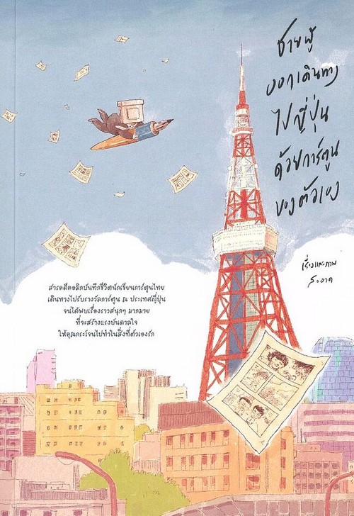 ชายผู้ออกเดินทางไปญี่ปุ่นด้วยการ์ตูนของตัวเอง