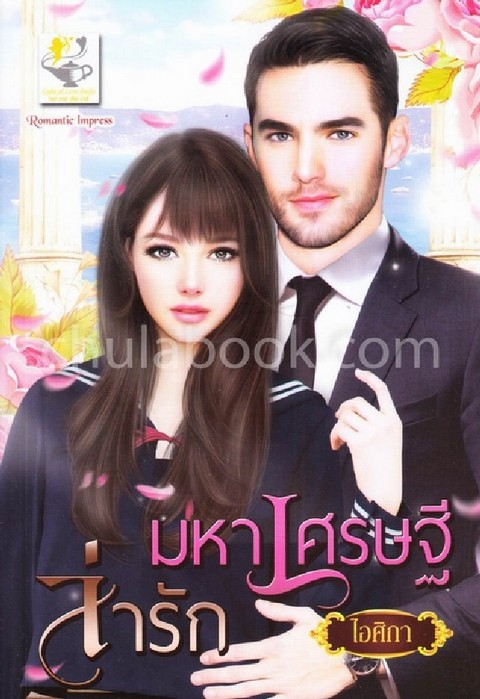 มหาเศรษฐีล่ารัก