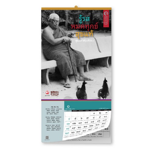 ฉายาปฏิทินธรรมคำกลอนพุทธทาส 2569 รู้รส หมดทุกข์ สุขแท้ ชุด ไก่เคียงสงฆ์ (แขวนแบบโปสเตอร์)