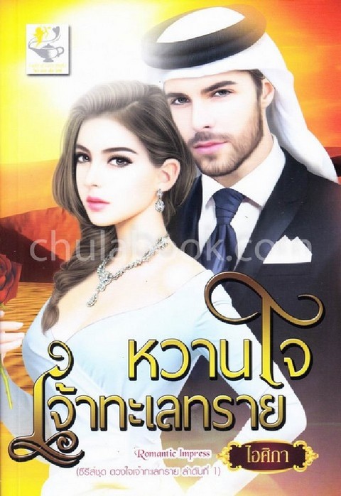 หวานใจเจ้าทะเลทราย :ซีรีส์ชุดดวงใจเจ้าทะเลทราย ลำดับที่ 1