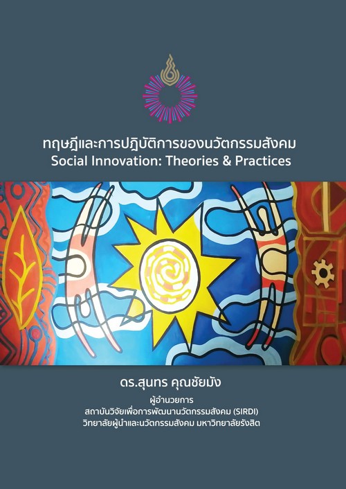 ทฤษฎีและการปฏิบัติการของนวัตกรรมสังคม (SOCIAL INNOVATION: THEORIES & PRACTICES)