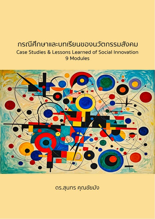 กรณีศึกษาและบทเรียนของนวัตกรรมสังคม (CASE STUDIES & LESSONS LEARNED OF SOCIAL INNOVATION 9 MODULES
