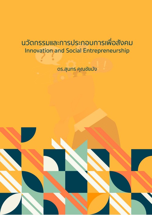 นวัตกรรมและการประกอบการเพื่อสังคม (INNOVATION AND SOCIAL ENTREPRENEURSHIP)