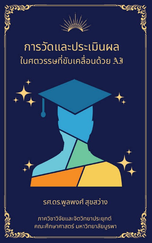 การวัดและประเมินผลในศตวรรษที่ขับเคลื่อนด้วย AI