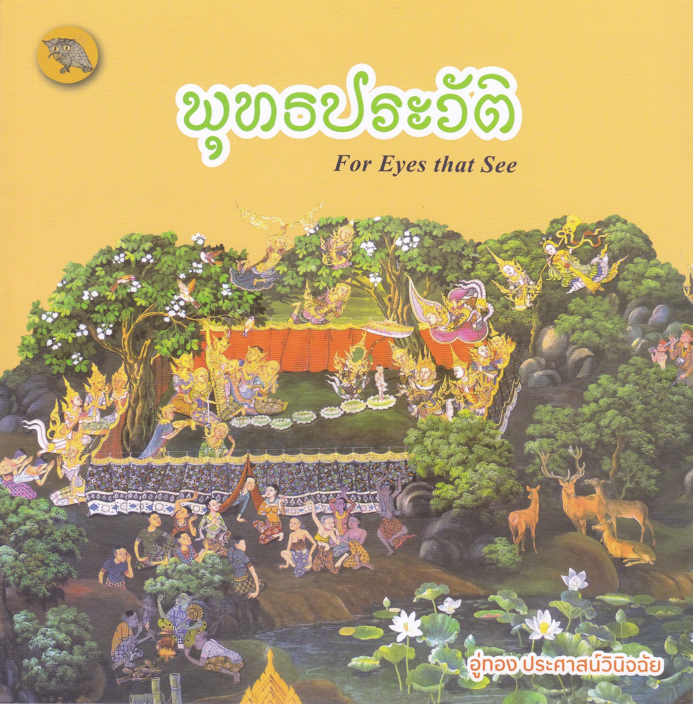 พุทธประวัติ FOR EYES THAT SEE