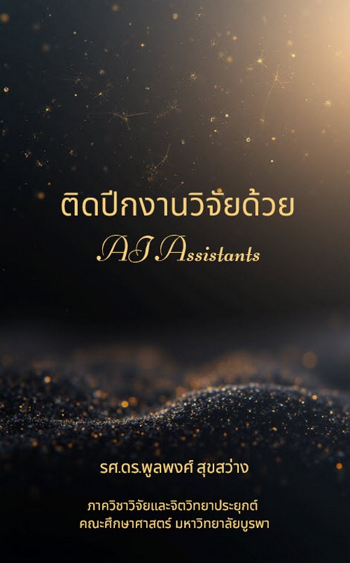 ติดปีกงานวิจัยด้วย AI ASSISTANTS