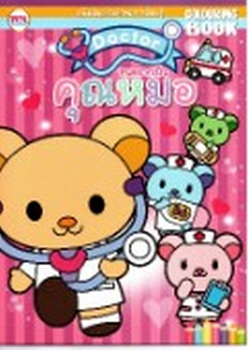 หนูอยากเป็นคุณหมอ :หนังสือเสริมทักษะการเรียนรู้