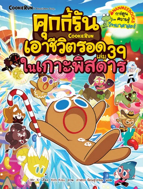 คุกกี้รันเอาชีวิตรอด เล่ม 39 ในเกาะพิสดาร :การ์ตูนความรู้วิทยาศาสตร์