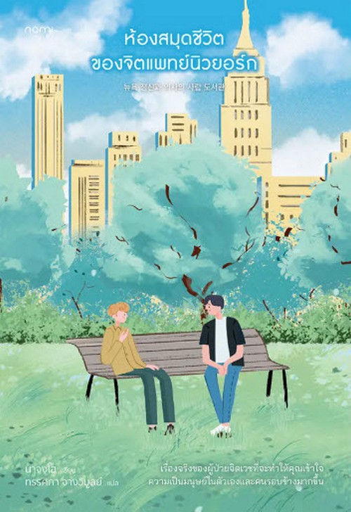 ห้องสมุดชีวิตของจิตแพทย์นิวยอร์ก