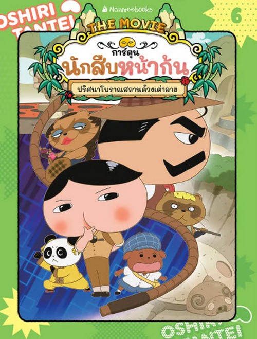 นักสืบหน้าก้น :ปริศนาโบราณสถานด้วงเต่าลาย เล่ม 6 (การ์ตูน)