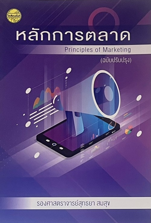 หลักการตลาด (PRINCIPLES OF MARKETING) (ฉบับปรับปรุง)