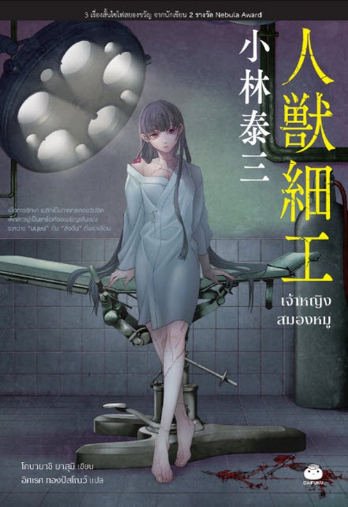 เจ้าหญิงสมองหมู