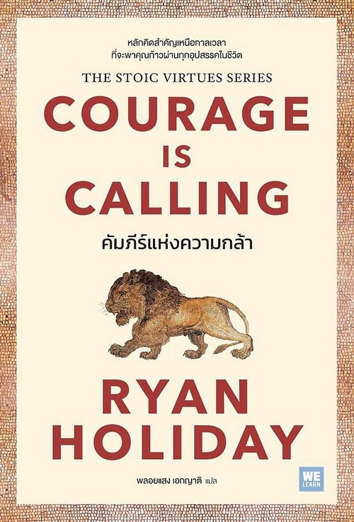 คัมภีร์แห่งความกล้า (COURAGE IS CALLING)