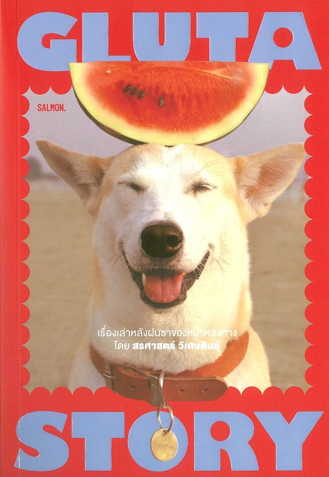 GLUTA STORY เรื่องเล่าหลังฝนซาของหมาหลงทาง (10TH ANNIVERSARY EDITION)