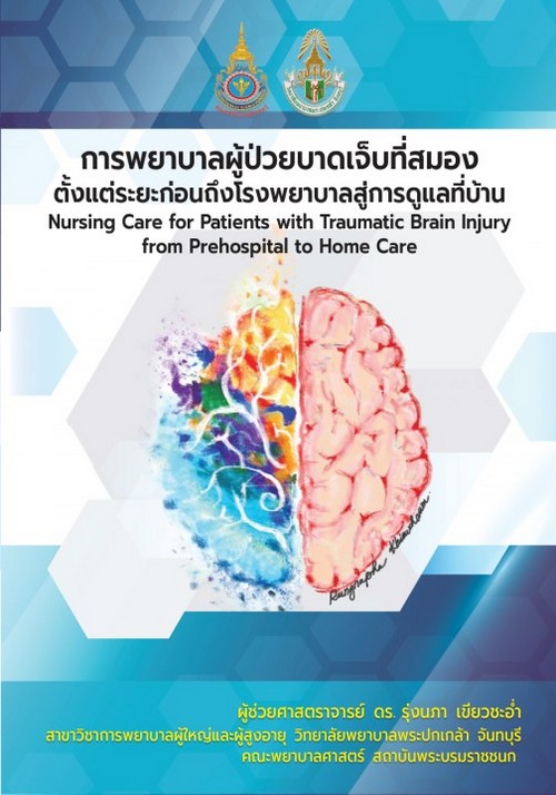 การพยาบาลผู้ป่วยบาดเจ็บที่สมอง ตั้งแต่ระยะก่อนถึงโรงพยาบาลสู่การดูแลที่บ้าน (NURSING CARE FOR