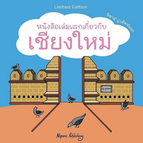 หนังสือเล่มแรกเกี่ยวกับเชียงใหม่