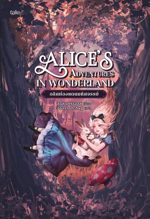 อลิศท่องแดนมหัศจรรย์ (ALICE'S ADVENTURES IN WONDERLAND)