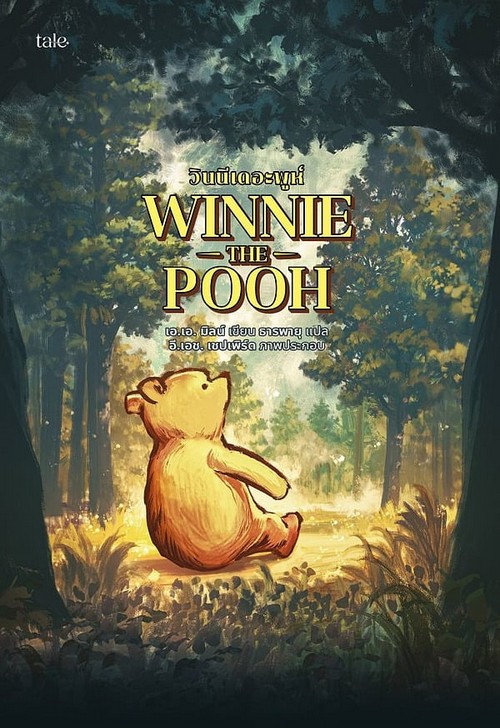 วินนีเดอะพูห์ (WINNIE-THE-POOH)