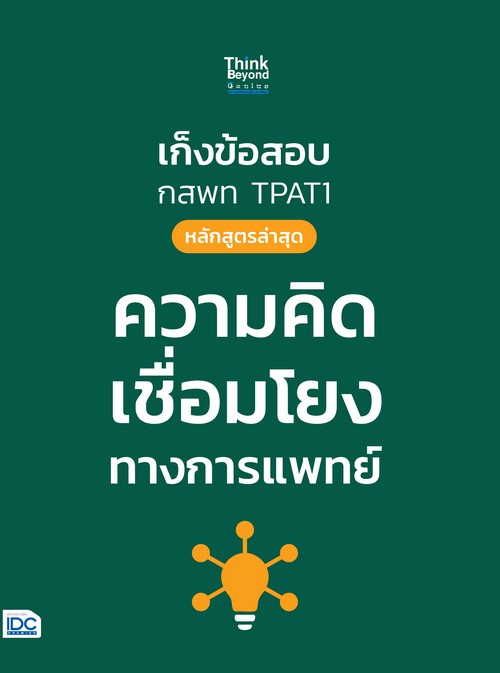 เก็งข้อสอบ กสพท TPAT1 (หลักสูตรล่าสุด) ความคิดเชื่อมโยงทางการแพทย์