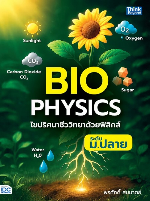 BIOPHYSICS ไขปริศนาชีววิทยาด้วยฟิสิกส์ ระดับ ม.ปลาย