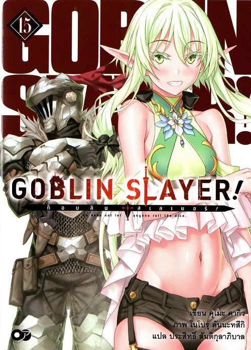 ก็อบลิน สเลเยอร์ เล่ม 15 (GOBLIN SLAYER! 15)