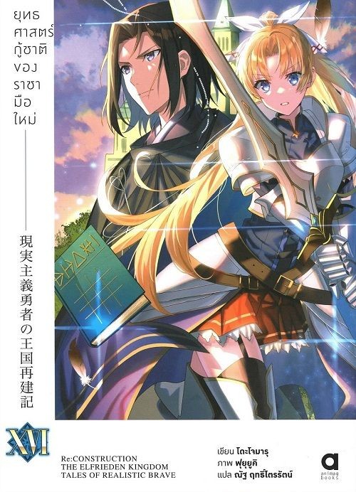 ยุทธศาสตร์กู้ชาติของราชามือใหม่ เล่ม 16