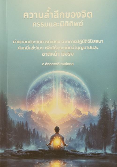 ความล้ำลึกของจิต กรรมและมิติทิพย์