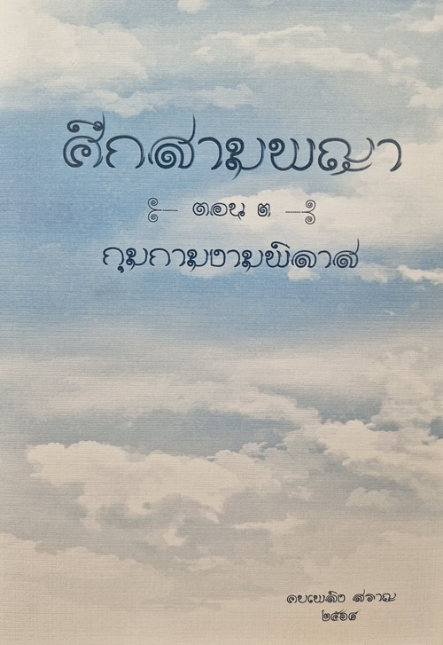 ศึกสามพญา ตอน 3 กุมกามงามพิลาส