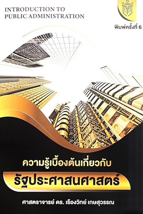 ความรู้เบื้องต้นเกี่ยวกับรัฐประศาสนศาสตร์