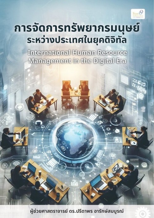 การจัดการทรัพยากรมนุษย์ระหว่างประเทศในยุคดิจิทัล (INTERNATIONAL HUMAN RESOURCE MANAGEMENT IN THE