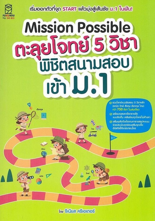 MISSION POSSIBLE ตะลุยโจทย์ 5 วิชา พิชิตสนามสอบเข้า ม.1