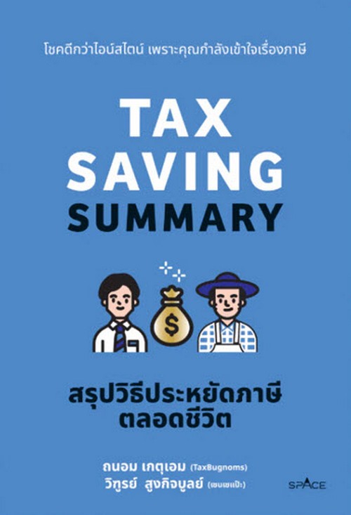 TAX SAVING SUMMARY สรุปวิธีประหยัดภาษีตลอดชีวิต