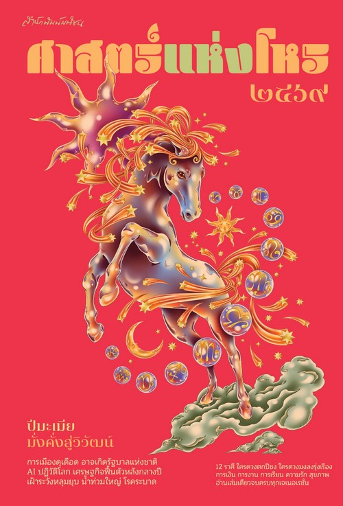 ศาสตร์แห่งโหร 2569