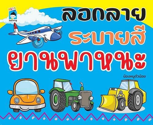 ลอกลายระบายสี ยานพาหนะ