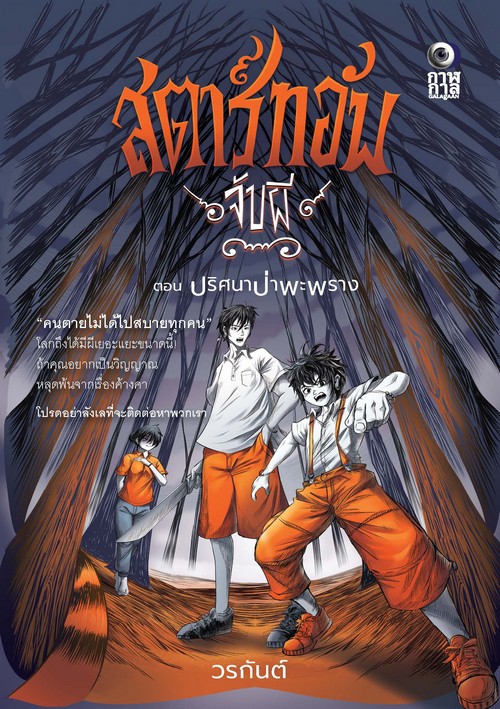 สตาร์ทอัพ จับผี ตอน ปริศนาป่าพะพราง