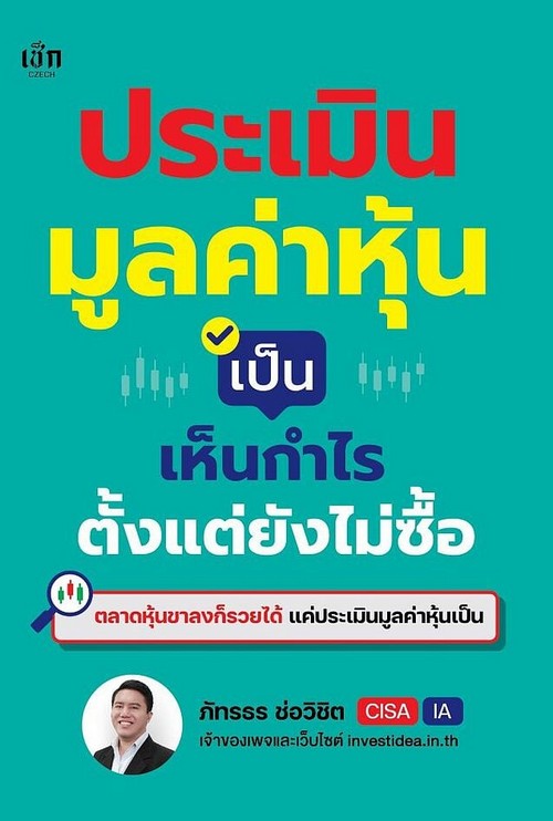 ประเมินมูลค่าหุ้นเป็น เห็นกำไรตั้งแต่ยังไม่ซื้อ