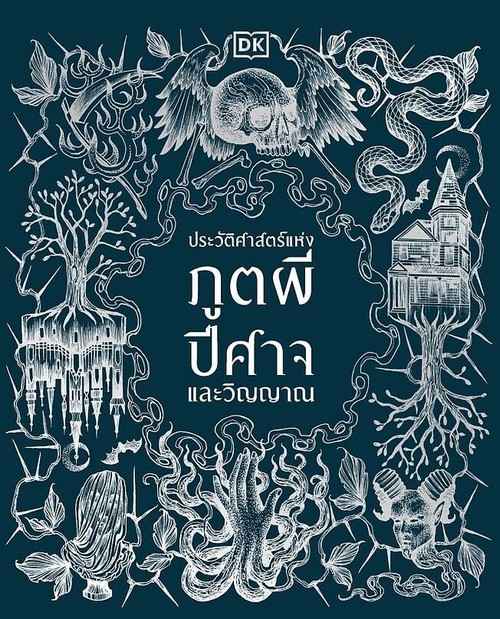 ประวัติศาสตร์แห่งภูตผี ปีศาจ และวิญญาณ (ปกแข็ง)